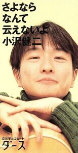 【8cm】さよならなんて云えないよ/小沢健二