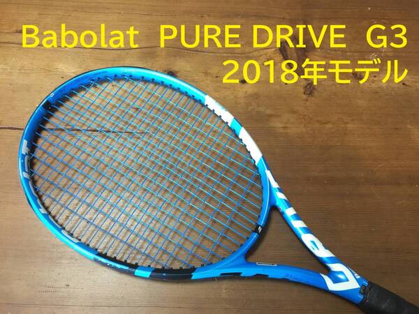 名器 Babolat PURE DRIVE G3 2018年モデル