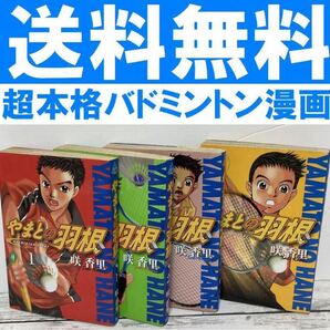 送料無料 やまとの羽根 全4巻 咲香里 ガチで激アツな傑作バトミントン漫画!