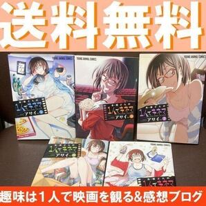送料無料 5冊 木根さんの1人でキネマ 1~5 アサイ 一人でキネマ 偏愛映画