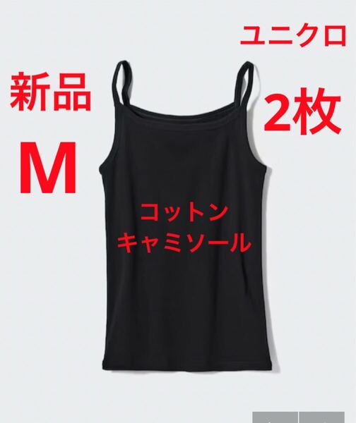 【2枚セット】 新品 ユニクロ コットンキャミソール Mサイズ ブラック