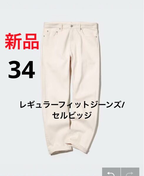 新品 ユニクロ レギュラーフィットジーンズ/セルビッジ ウエスト34 ホワイト