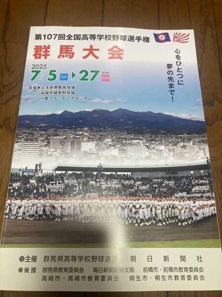 第107回全国高等学校野球選手権 群馬大会 プログラム 甲子園 健大高崎 群馬大会 高校野球 甲子園 横浜高校 前橋育英高校野球 パンフレット