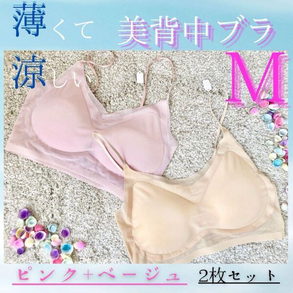 軽量 通気性 ブラジャー M 0.1cm厚 暑さ対策 夏 ベージュ ピンク ノンワイヤー メッシュ ハニカム レディース 通気性が良い セット ブラ