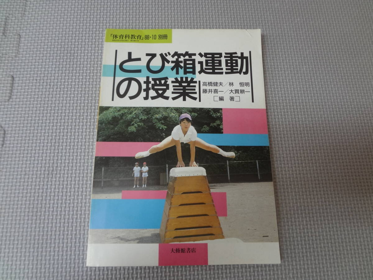 とび箱運動の授業　体育科教育別冊 体育科教育別冊21 2009.2 - 株式会社大修館書店