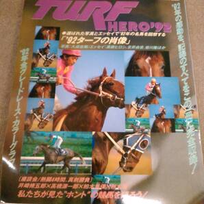 く2-G07【匿名配送・送料込】優駿 増刊号 ターフ・ヒーロー TURF HERO 92
