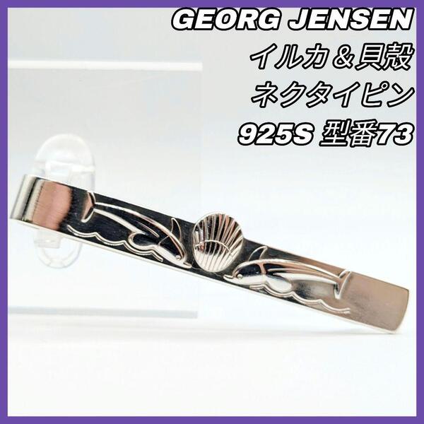 【最終値下げ】GEORG JENSEN ジョージ・ジェンセン ネクタイピン 型番73 925S イルカ 貝殻 SV シルバー 925 SV925 シルバーネクタイピン