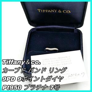 【最終値下げ】TIFFANY&Co. ティファニー カーブドバンドリング Pt950 7号 9PD 9石 ダイヤモンド 箱 購入証明書 ピンキーリング プラチナ