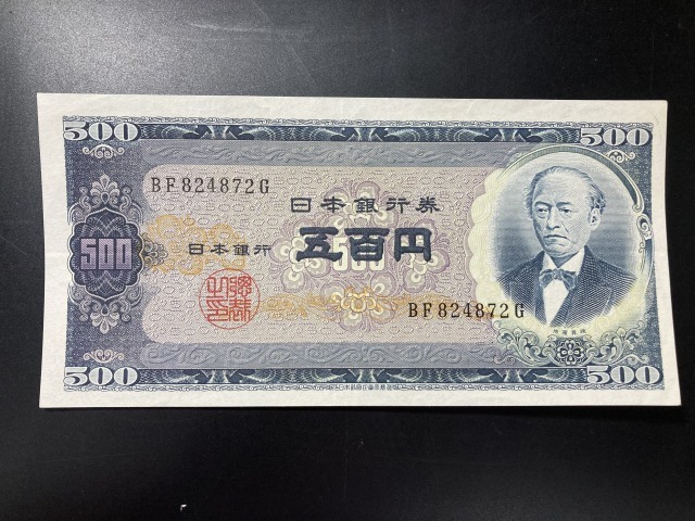 2025年最新】Yahoo!オークション -岩倉具視 500円札の中古品
