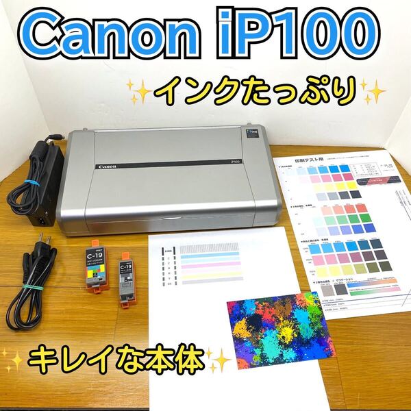 送料無料★CANON PIXUS iP100 インクジェット プリンター モバイルコンパクト A4対応 印字良好 インクたっぷり 迅速発送