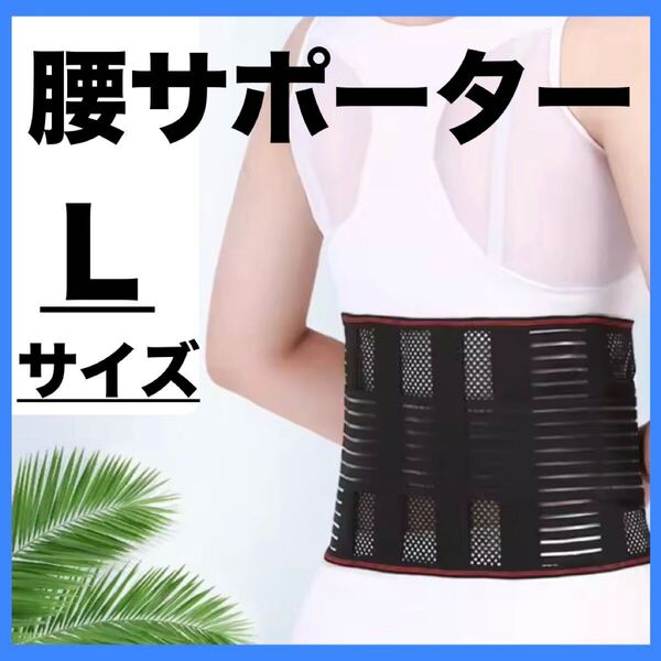 腰サポーター Lサイズ メッシュ コルセット ヘルニア 腰痛 ベルト