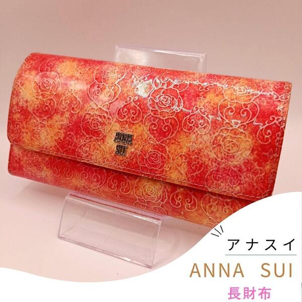 ANNA SUI アナスイ ローズハート オレンジ 長財布