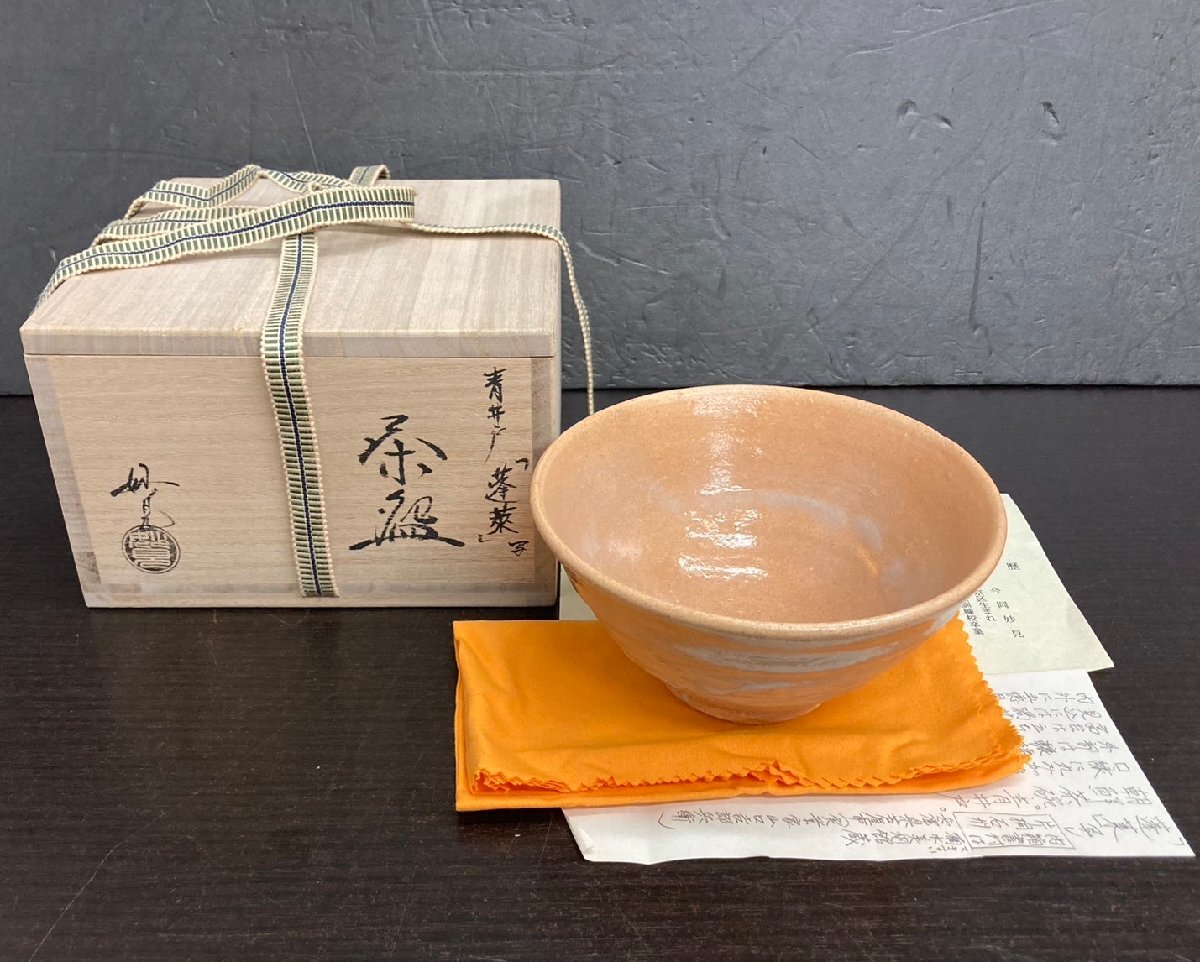 【茶道具】如拙庵須田祥豊作　青井戸茶碗 茶碗A226 Yahoo!オークション -「青井戸茶碗」(工芸品) の落札相場・落札価格