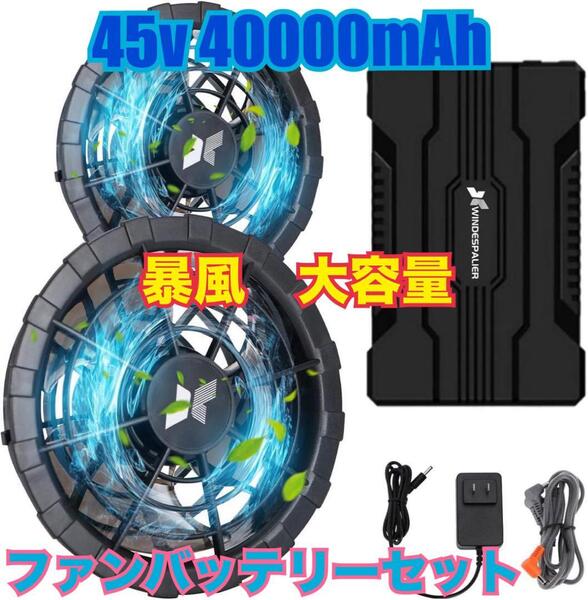 【2025新登場 45V超高出力& 40000mAh大容量】空調作業服 ファンバッテリーセット 235L/S暴風ファン 5段階風速調節