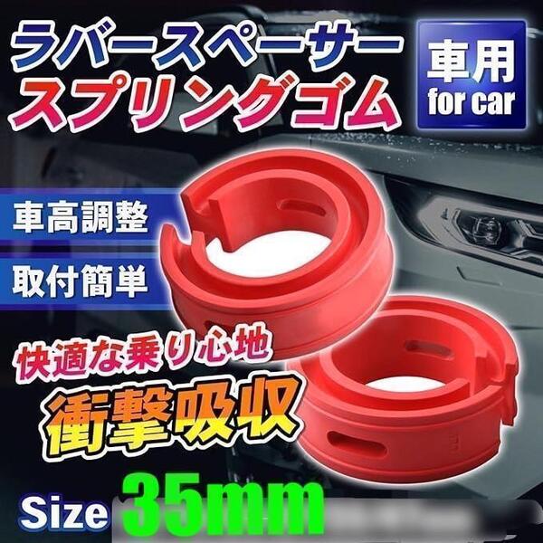 35mm 2個セット 自動車用コイル スプリング ゴム ショック 車両自動車部品