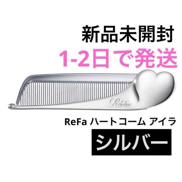 【新品未開封】Refa リファ ハートコーム アイラ シルバー