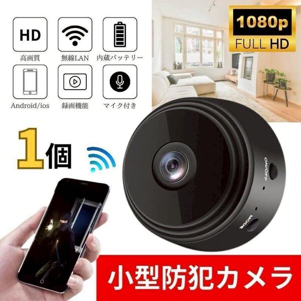 小型カメラ 1個1080p WiFi 監視カメラ150度広角暗視 遠隔ホワイト