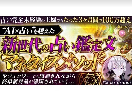 【占い完全未経験主婦でもたった3ヶ月間で100万超え】【AI占いを超えた】新世代の占い鑑定文マネタイズメソッド