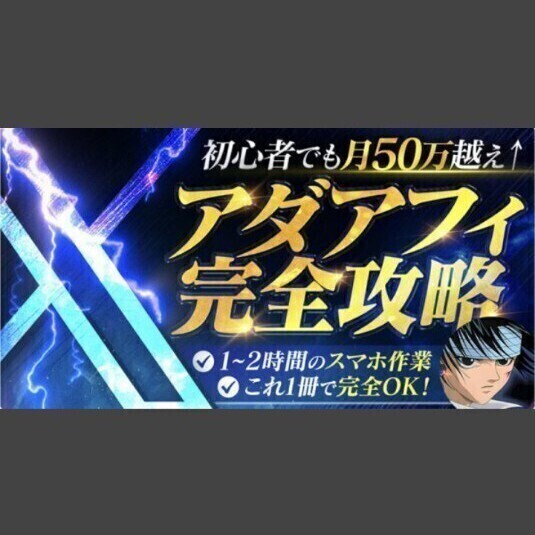 【定価32,280円】Xアダアフィ完全攻略【初心者でも月50万以上稼げる】