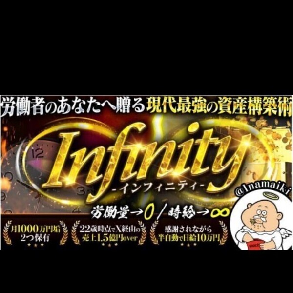 ★【なまいきくん】Infinity 〜労働者のあなたへ贈る現代最強の資産構築術〜★商品説明+++定価49800円