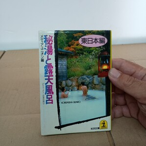 秘湯と露天風呂 東日本編 メディアユニオン編 昭和60年6月20日初版発行 混浴