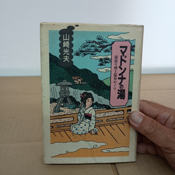 マドンナの湯 山崎光夫 1992年11月発行 混浴