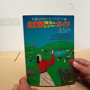 北海道 宿泊&レジャーガイド 交通公社のドライブガイド 混浴