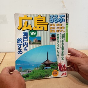 広島 るるぶ 1999 瀬戸内を旅する 1998年発行