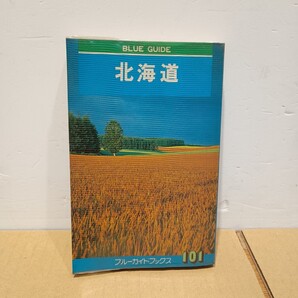 北海道 ブルーガイド 55年発行