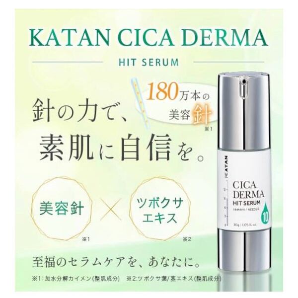 KATAN CICA ダーマヒットセラム10 30g シカ ニードルショット