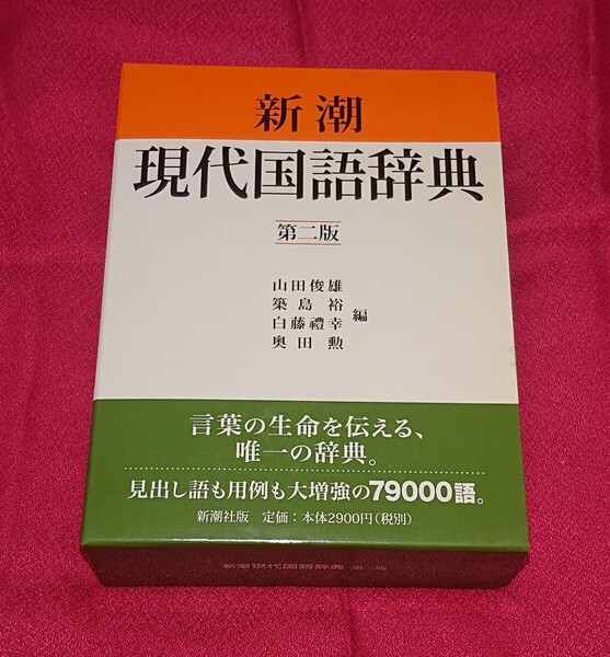新潮 現代国語辞典 第二版