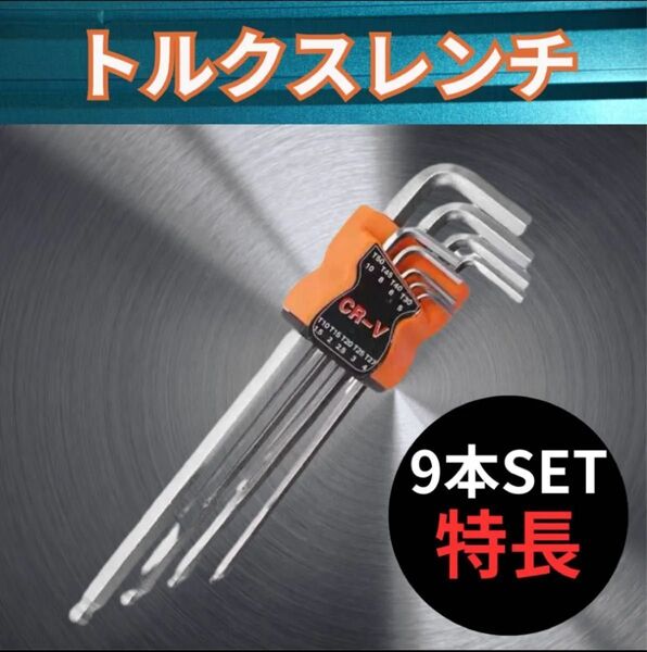 トルクスレンチ 9本セット DIY 工具 星型 レンチ 六角レンチ ロングレンチ 整備 工具 自動車整備 バイク 家具