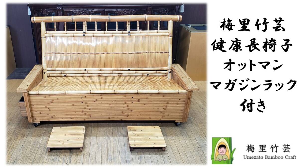 G14　美品　梅里竹芸 健康長椅子 オットマン マガジンラック 付き 2025年最新】Yahoo!オークション -梅里竹芸の中古品・新品・未