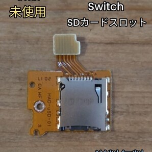 スイッチ用 修理交換 nintendo switch SDカードスロット 互換品