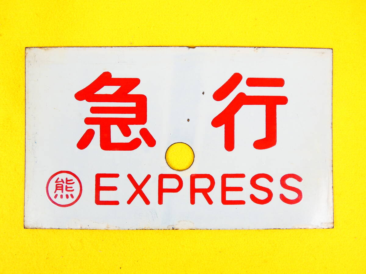 鉄道部品 愛称板 急行 自由席/急行 指定席 Yahoo!オークション -「愛称板急行」の落札相場・落札価格