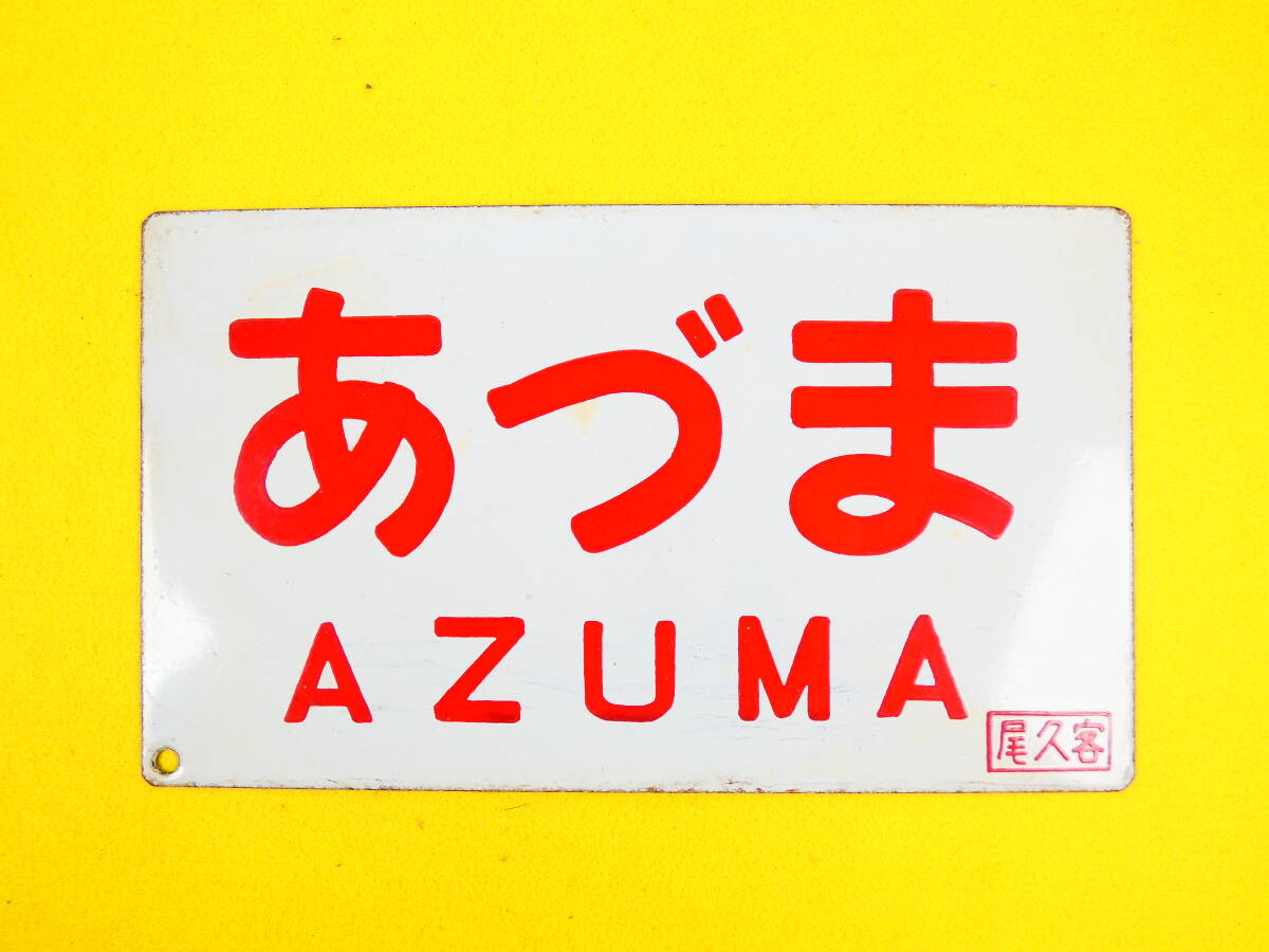 鉄道・サボ・両面・プラ・尾久客。ざおう・あづま 2枚 Yahoo!オークション -「尾久客」(行先板、サボ) (廃品、放出品