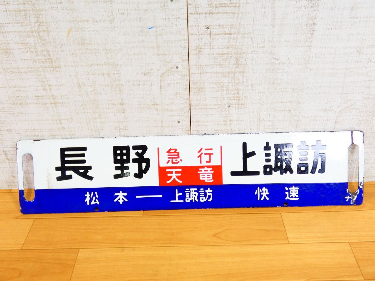 行先表示板 サボ ホーロー板 急行信州 Yahoo!オークション -「長野」(行先板、サボ) (廃品、放出品)の