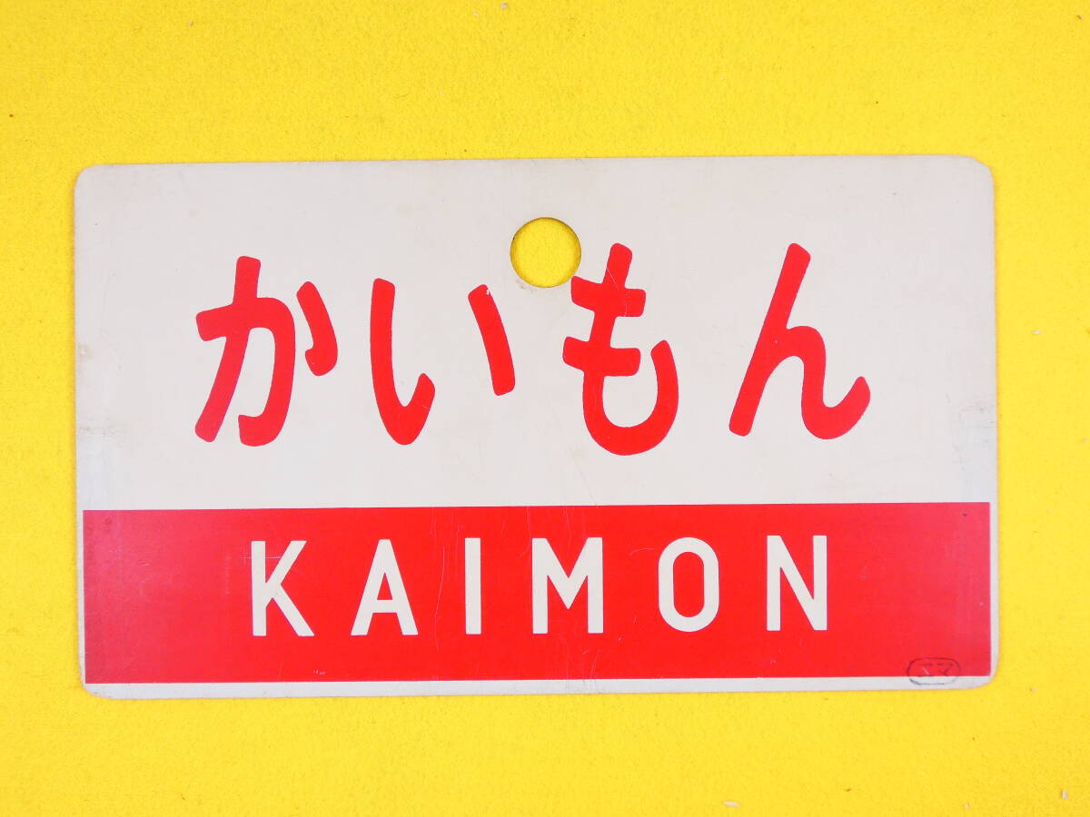 西鹿児島・品川 行先表示板(サボ) Yahoo!オークション -「西鹿児島」(行先板、サボ) (廃品、放出品