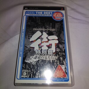 PSP 街 〜運命の交差点〜 特別篇