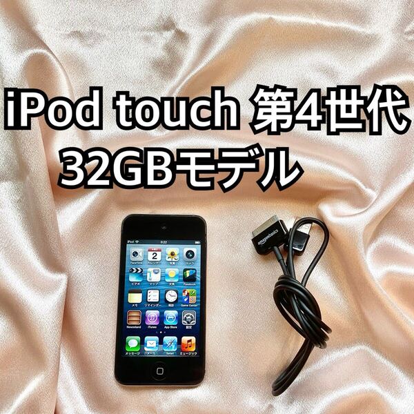 ブラック iPod touch 第4世代 32GB アイポッドタッチ 本体 D