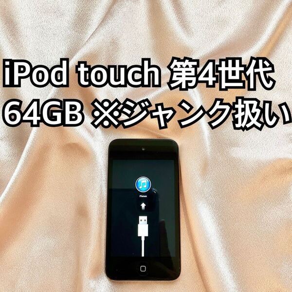 ジャンク iPod touch 第4世代 64GB アイポッドタッチ 本体 K