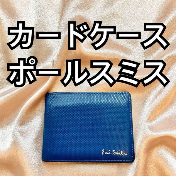ブルー Paul Smith(ポールスミス) 名刺入れ カードケース U