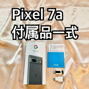 Pixel 7a(ピクセル) 付属品一式販売 ※本体無し