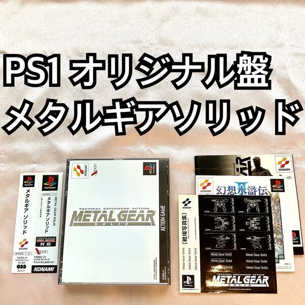 METAL GEAR SOLID メタルギアソリッド PS1