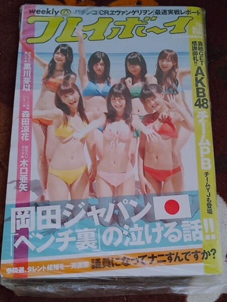 【送料無料】週刊プレイボーイ 未開封 2010年7月19日号 No.29 集英社 AKB48 黒川芽以 森田涼花 木口亜矢 柏木由紀 入手困難 レア 希少品