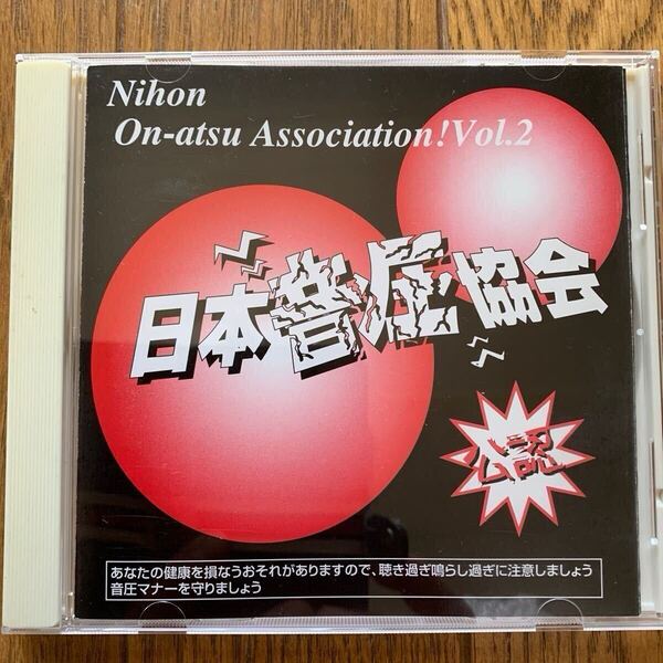 日本音圧協会CD vol.2