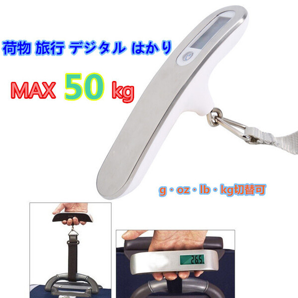 ラゲッジチェッカー デジタルスケール 吊りはかり 荷物 50kg 重量計 ラゲッジチェッカー 携帯 手荷物 吊りはかり