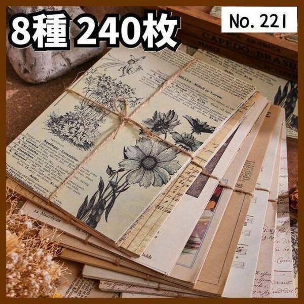 【221】大判 素材紙 8種240枚 デザインペーパー ヴィンテージ コラージュ ジャンクジャーナル 大容量 紙もの 紙 英字 おすそ分け 手帳