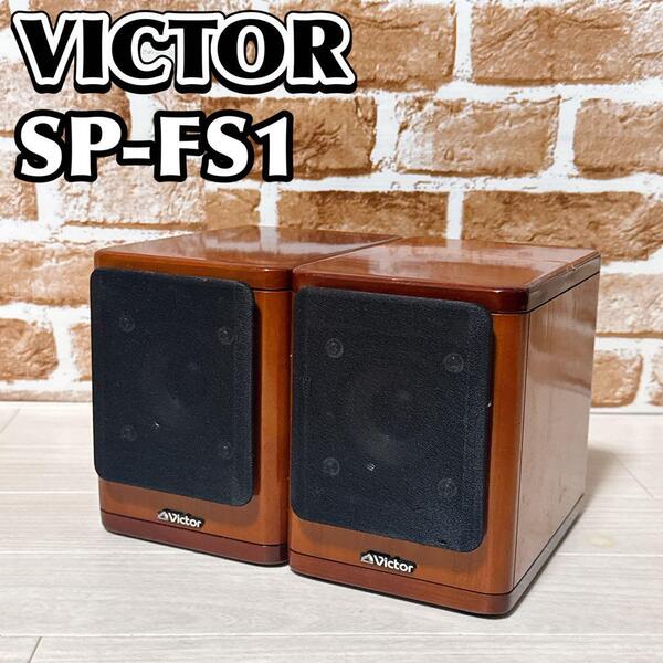 Victor ペアスピーカー SP-FS1 ビクター