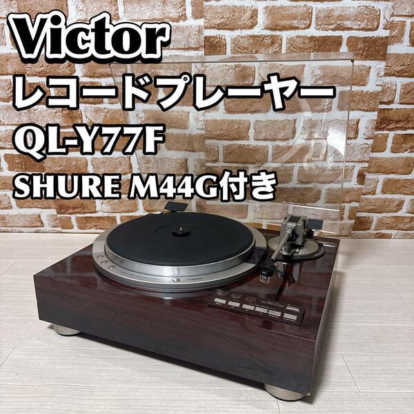 Victor QL-Y77F ビクター レコードプレーヤー ターンテーブル